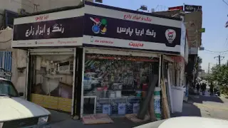 فروشگاه رنگ و ابزار زارع