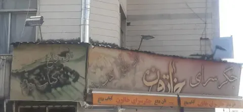 Khatoon Offal Barbecue Restaurant