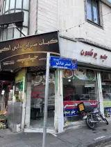 حلیم و کباب دایی اکبر