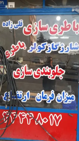باطری سازی قلیزاده
