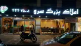 املاک بزرگ سرو