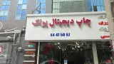 چاپ دیجیتال پونک