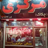 املاک چکاک
