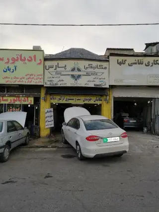 تعمیرگاه تخصصی پارس