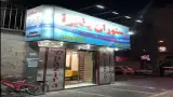 رستوران پذیرا