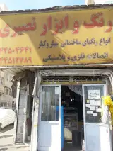 رنگ و ابزار نصیری