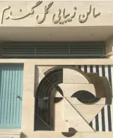 golegandom سالن آرایش گل گندم
