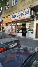 املاک جهانگیر