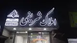 املاک شریفی