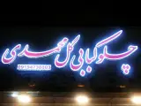 چلوکبابی گل محمدی