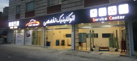 اتوکلینیک تاپ گییر