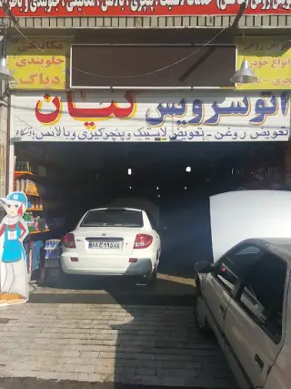 تعمیرگاه خودرو کیان