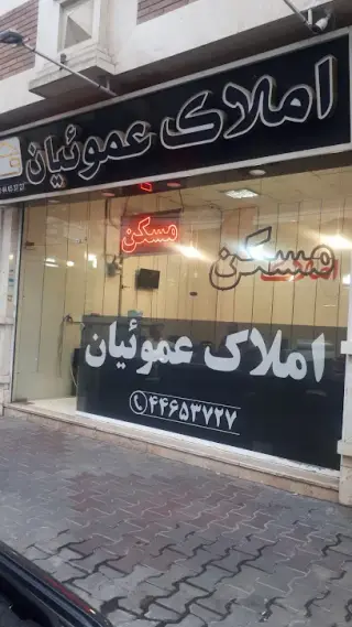 املاک عموئیان