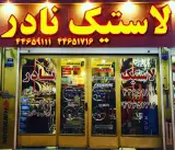 لاستیک نادر