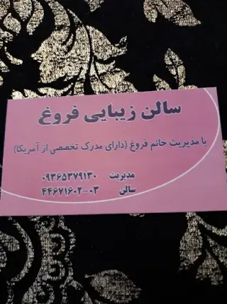 سالن زیبایی فروغ