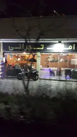 املاک تهرانی