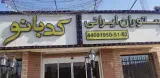 رستوران کدبانو