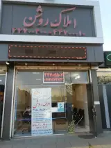 املاک روشن