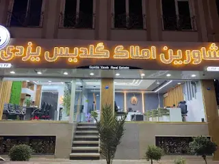 املاک گلدیس یزدی