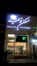 املاک توحید
