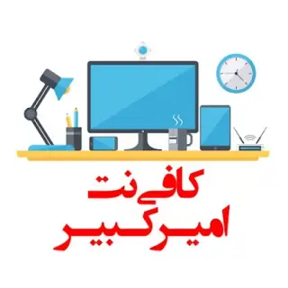 کافی نت امیرکبیر