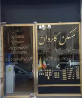 مسکن کاردان