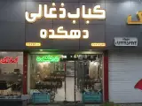 کباب ذغالی دهکده