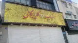 کباب بره گلپایگانی