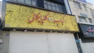 کباب بره گلپایگانی