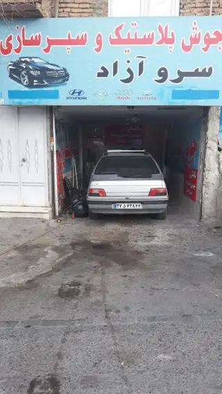 اتوسرویس سرو آزاد