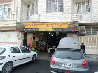 تعمیرگاه پارس