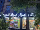 فروشگاه رنگ و ابزار کوروش abzar kourosh
