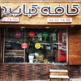 کافه کباب دنج
