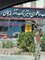 کباب دنیز بناب مرزداران