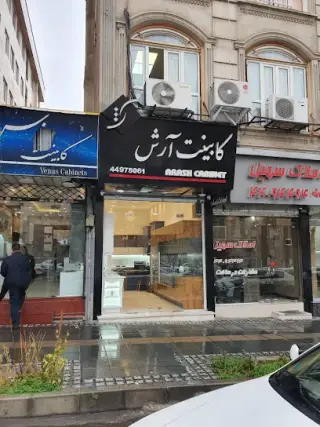 کابینت ارش