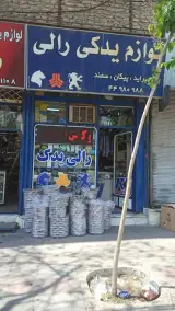 فروشگاه لوازم یدکی رالی