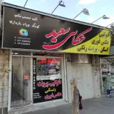کافی نت سعید