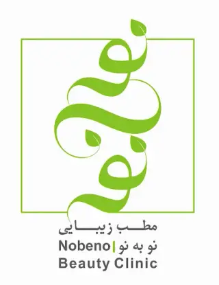 کلینیک زیبایی نو به نو_ Nobeno beauty clinic