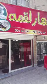 بهار لقمه