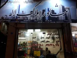 مشاور املاک لاله