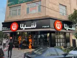 فست فود شیلا شعبه پونک