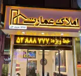 املاک عمارت
