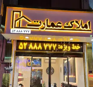 املاک عمارت
