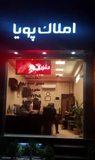 آژانس املاک و سازه مسکن پویا