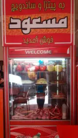 پیتزا ساندویچ مسعود
