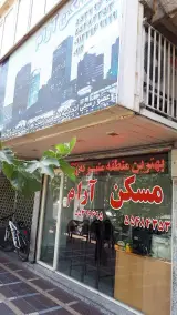 مسکن آرام