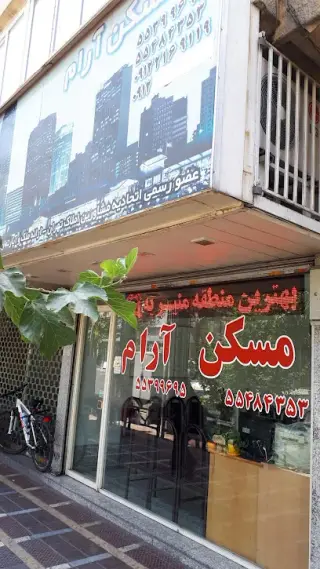 مسکن آرام
