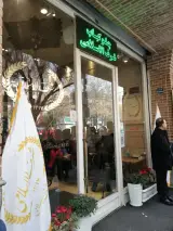 رستوران شرف الاسلامی