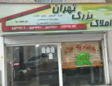 املاک بزرگ تهران