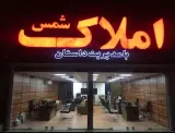 املاک صنعتی شمس (داستان)